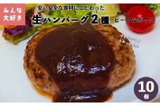 みんな大好き  ハンバーグ  10個セット （ビーフ・ポーク）【1223】