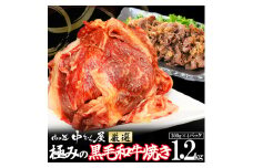 極みの 黒毛和牛 焼き 1.2kg （300g×4パック）＜肉の匠 中むら屋厳選＞  【1240】