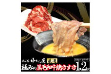 極みの 黒毛和牛 焼きすき（すき焼き 風わりした漬け） 1.2kg （300g×4パック）＜肉の匠 中むら屋厳選＞  【1238】