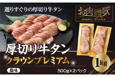 厚切り牛タン塩味 ～クラウン プレミアム～ 1kg（500g×２P） 【1271】