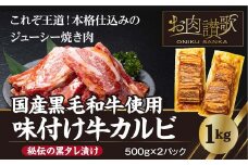 味付け牛カルビ 国産黒毛和牛使用「秘伝の黒タレ漬け」1.0kg（500g×2パック）　【1270】