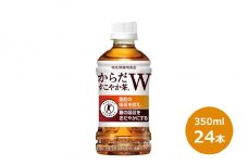 からだすこやか茶W  350mlPET×24本 【1250】
