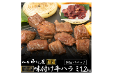 お肉讃歌牛ハラミ秘伝の赤だれ1.2kg （300g×4パック）＜肉の匠 中むら屋厳選＞  【1239】