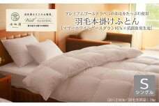 ⽻⽑本掛けふとん シングル［マザーホワイトグース ダウン95％×抗菌防臭⽣地］ 【1317】