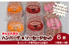 みんな大好き  ハンバーグ  （ビーフ・ポーク）& ソーセージ セット【1335】