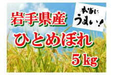 【令和6年産】岩手県産 ひとめぼれ 5kg 【1291】