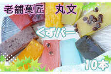 花巻市の老舗菓匠『丸文』 溶けない アイス  くずバー  10種×10本セット 【1288】