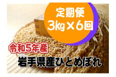 ＜新米予約＞【定期便/6ヶ月】令和5年産岩手県産 ひとめぼれ 3kg 【1293】