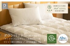 ダウンパッド（羽毛敷きパッド）ダブル ［サステナブルなダウン×抗菌防臭生地］ 【1329】