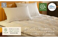 ダウンパッド（羽毛敷きパッド）シングル ［サステナブルなダウン×抗菌防臭生地］ 【1327】