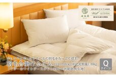 ⽻⽑合掛けふとん クイーン［マザーホワイトグース ダウン95％×抗菌防臭⽣地］ 【1324】