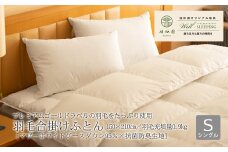 ⽻⽑合掛けふとん シングル［マザーホワイトグース ダウン95％×抗菌防臭⽣地］ 【1321】