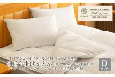 ⽻⽑合掛けふとん ダブル［マザーホワイトグース ダウン95％×抗菌防臭⽣地］ 【1323】