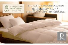 ⽻⽑本掛けふとん ダブル［マザーホワイトグース ダウン95％×抗菌防臭⽣地］【1319】