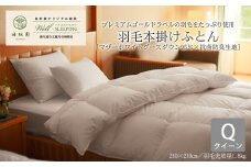 ⽻⽑本掛けふとん クイーン［マザーホワイトグース ダウン95％×抗菌防臭⽣地］ 【1320】