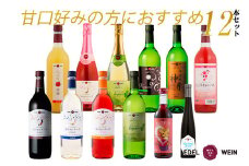 エーデルワイン 甘口好みの方におすすめ12本セット 【1338】