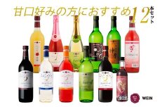 エーデルワイン 甘口好みの方におすすめ12本セット 【1338】