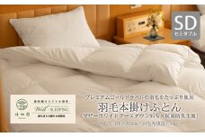 ⽻⽑本掛けふとん セミダブル［マザーホワイトグース ダウン95％×抗菌防臭⽣地］ 【1318】