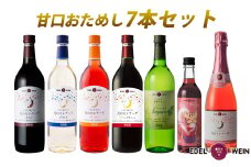 エーデルワイン 甘口おためし7本セット 【1337】