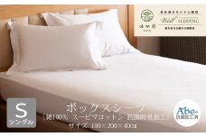 ボックスシーツ シングルサイズ［ 綿100％ スーピマコットン 抗菌防臭加⼯］ 【1313】