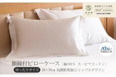 額縁付ピローケース  ゆったりサイズ［ 綿100％ スーピマコットン 抗菌防臭加⼯］ 【1310】