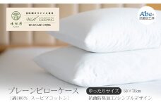 プレーンピローケース  ゆったりサイズ［ 綿100％ スーピマコットン 抗菌防臭加⼯］【1312】