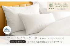 プレーンピローケース  ふつうサイズ［ 綿100％ スーピマコットン 抗菌防臭加⼯］【1311】
