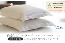 額縁付ピローケース  ふつうサイズ［ 綿100％ スーピマコットン 抗菌防臭加⼯］ 【1309】