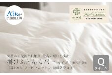 掛けふとんカバー　クイーンサイズ［ 綿100％ スーピマコットン 抗菌防臭加⼯］ 【1308】