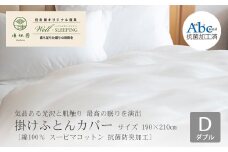 掛けふとんカバー　ダブルサイズ［ 綿100％ スーピマコットン 抗菌防臭加⼯］ 【1307】