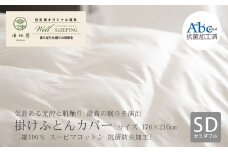 掛けふとんカバー　セミダブルサイズ［ 綿100％ スーピマコットン 抗菌防臭加⼯］ 【1306】