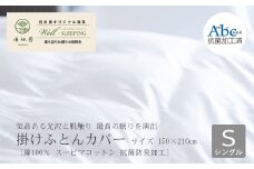 掛けふとんカバー　シングルサイズ［ 綿100％ スーピマコットン 抗菌防臭加⼯］ 【1305】