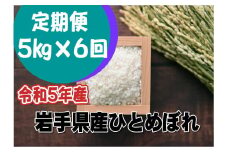 ＜新米予約＞【定期便/6ヶ月】令和5年産岩手県産 ひとめぼれ 5kg 【1296】