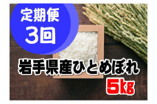 【定期便/3ヶ月】令和6年産岩手県産ひとめぼれ5kg 【1295】