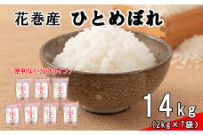 《令和7年産米》　花巻ひとめぼれ14kg（2kg×7袋） 【1290】