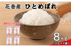 花巻ひとめぼれ8kg（2kg×4袋）【1289】