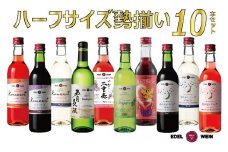 エーデルワイン  ハーフサイズ  勢揃い 360ml×10本セット 【1336】