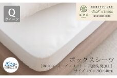 ボックスシーツ クイーンサイズ［ 綿100％ スーピマコットン 抗菌防臭加⼯］【1316】