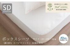 ボックスシーツ セミダブルサイズ［ 綿100％ スーピマコットン 抗菌防臭加⼯］ 【1314】