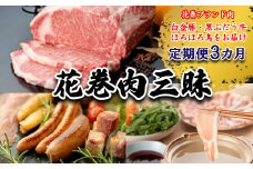 【定期便3ヵ月】花巻肉三昧  (白金豚・ほろほろ鳥・黒ぶだう牛） 【1303】