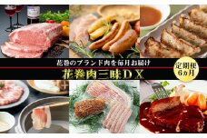 【定期便6ヵ月】花巻肉三昧DX（デラックス） (白金豚・ほろほろ鳥・黒ぶだう牛、等） 【1304】