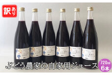 【訳あり】 ぶどう農家のジュース６本（720ml）セット 【1341】