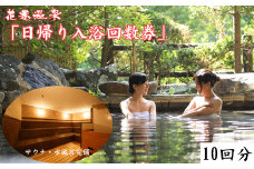 花巻温泉日帰り入浴回数券（10回分） 【1366】