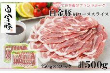 白金豚カタローススライス250ｇ×2　焼肉・しょうが焼き用 冷蔵【1353】