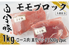 白金豚モモブロック500ｇ×2（真空パック）煮豚・ハム用 冷凍【1352】