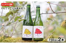 もんのすけ農園シードル2020＆2021 飲み比べセット （750ml×2本）【1351】