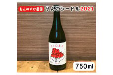 もんのすけ農園シードル2021 （750ml×1本） 【1350】