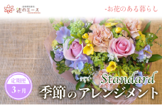 【3ヶ月定期便】季節のおまかせフラワーアレンジメント＜スタンダード＞ 【1343】
