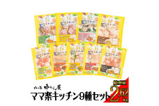 肉の匠 中むら屋 ママ楽キッチン9種類セット【1357】