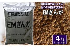 家庭菜園が楽しくなる！生ゴミ処理剤「EMぎんが」1kg×4袋【1364】